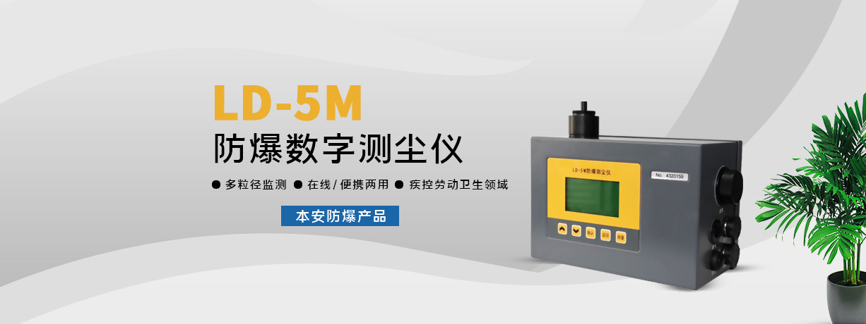 LD-5M防爆測(cè)塵儀